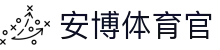 安博体育官 - (中国)来宾安博体育官科技有限责任公司欢迎您